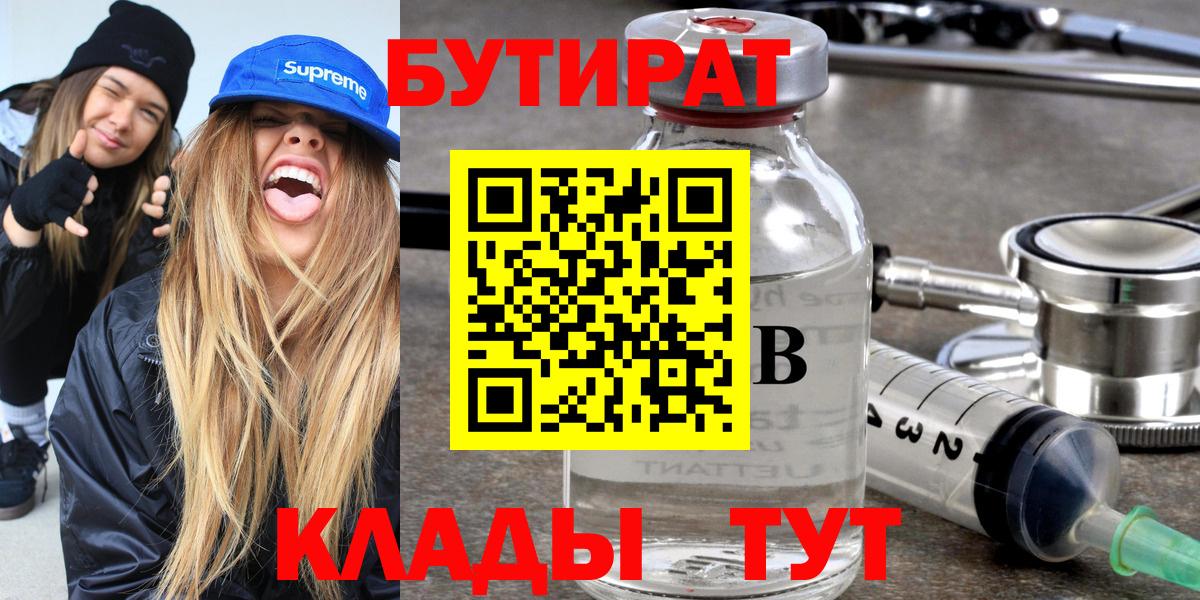Бутират Butirat Ногинск